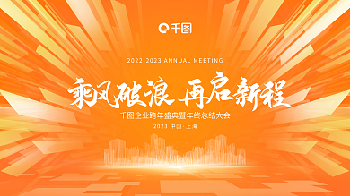 简约橙色上海跨年年会年终盛典背景展板