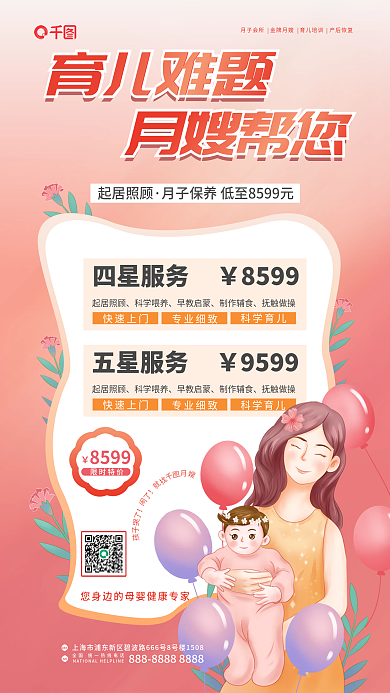 婴幼儿育婴四星服务8599服务促销宣传海报