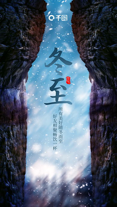 简约创节气冬至二十四节气酒类海报