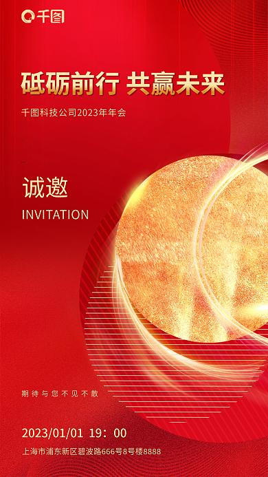 创意红金诚邀00年会邀请函海报