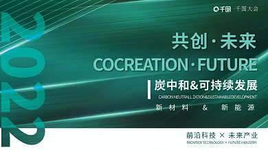 绿色碳大会共创可持续发展大会海报