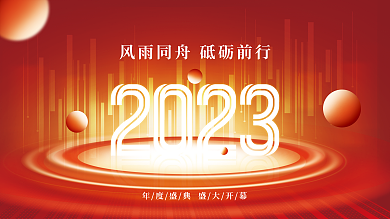 2023创意年会背景展板