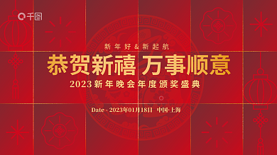 喜庆年会2023上海背景展板