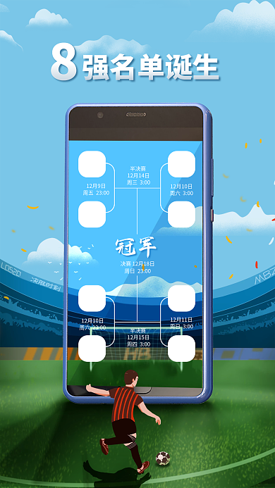 简约世界杯冠军半决赛晋级名单宣传海报