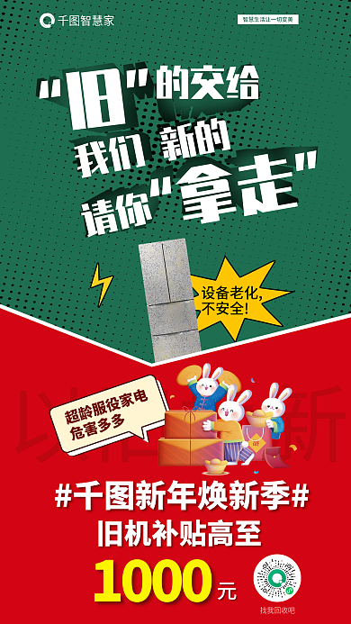 简约电器以旧换新智慧家焕新季旧机补贴海报