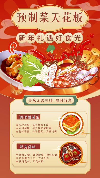 预制菜限时特惠调理预制菜餐饮宣传海报