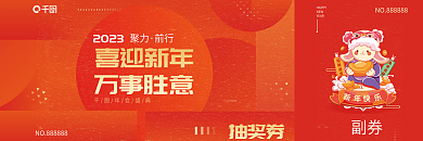 创意渐变喜迎新年万事胜意画风兔年新年年会抽奖券