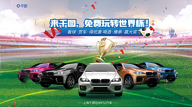 世界杯汽车品牌看球赏车新品宣传借势展板