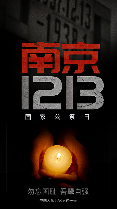 国家公祭日1213国家公祭日宣传海报