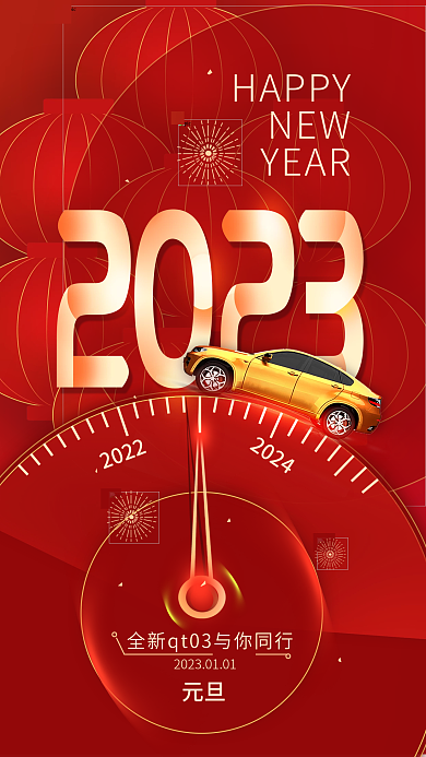 元旦2023新年借势海报