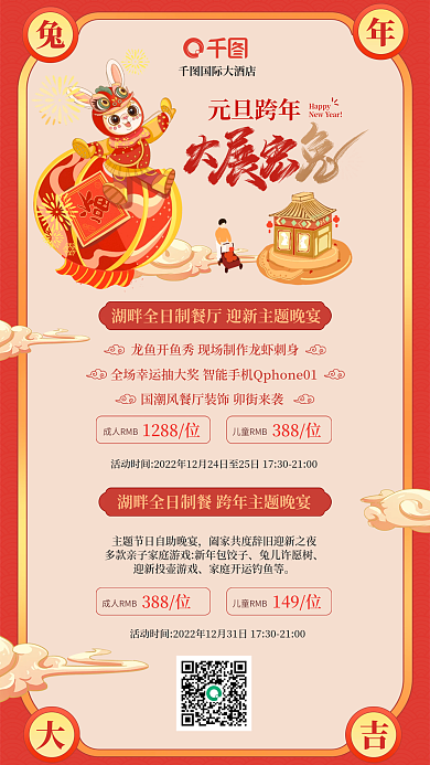 轻国潮Happy元旦跨年酒店预定海报