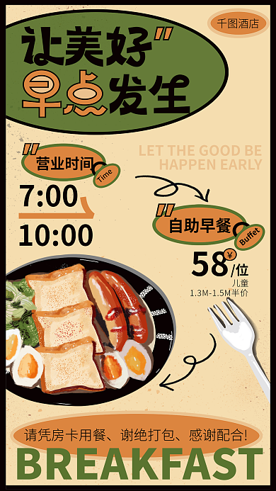 黄绿色酒店早餐自助餐营销宣传海报