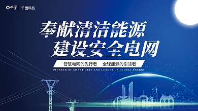 智慧电网科技宣传展板