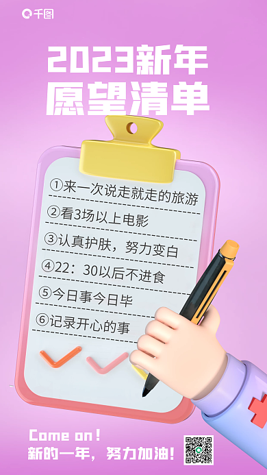 2023新年愿望清单新的一年新年计划3d海报