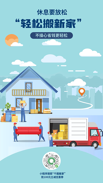 扁平便利休息要放松轻松搬新家海报