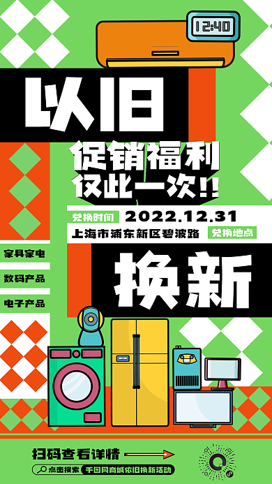 创意潮流点击搜索兑换时间以旧换新海报