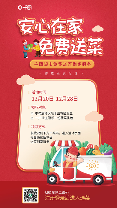 超市送菜活动时间领取对象红色宣传海报