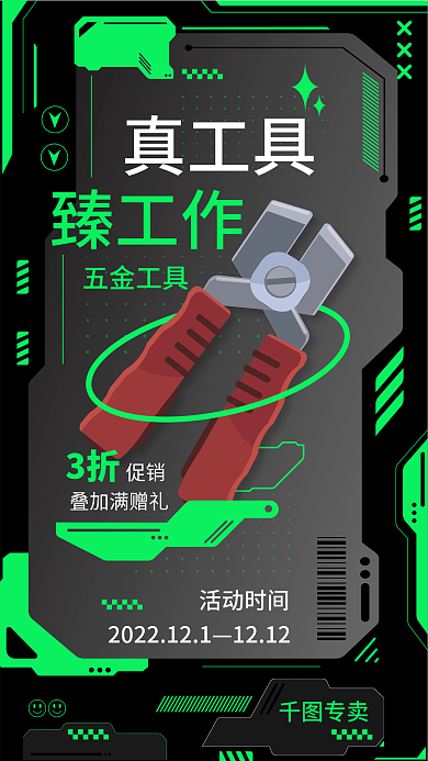 五金工具促销真工具臻工作海报