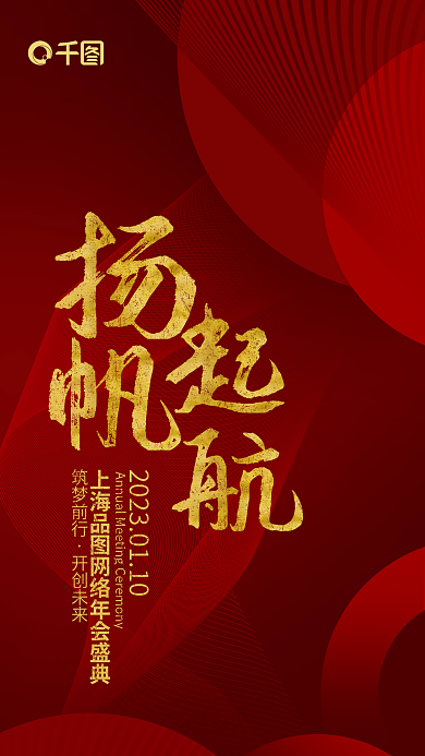 红金风筑梦前行开创未来年会宣传海报