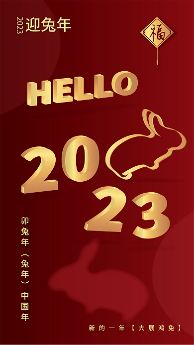 红色喜庆迎兔年2023兔年手机日签