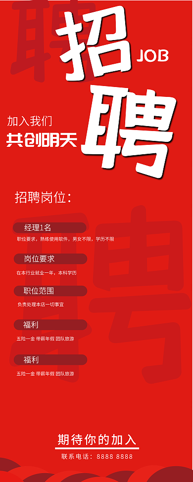 红色大气福利招聘岗位展架