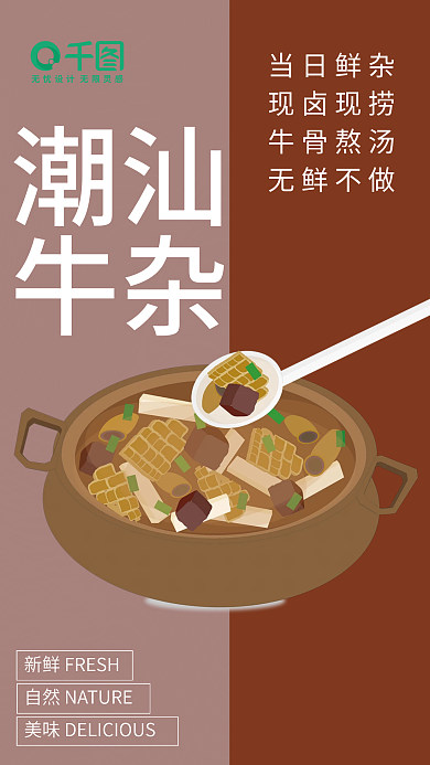 牛杂牛杂平面宣传海报