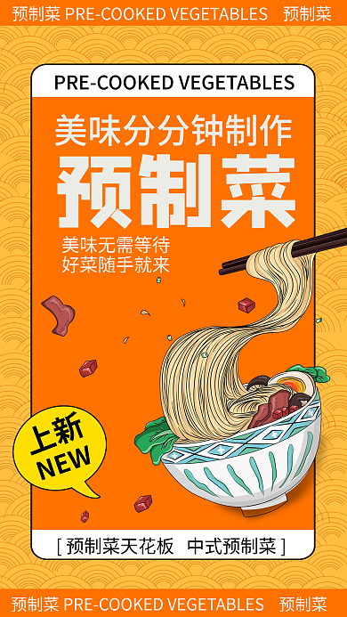 手绘风上新NEW预制菜宣传海报