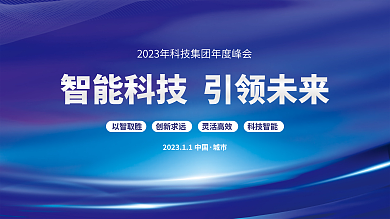 2023年会城市以智取胜引领未来商务科技风