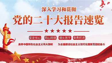 红色简约奋勇前进埋头苦干二十大报告解读宣传展板