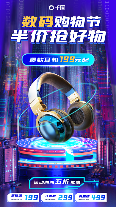 创意科技基础版199未来展台数码耳机促销海报