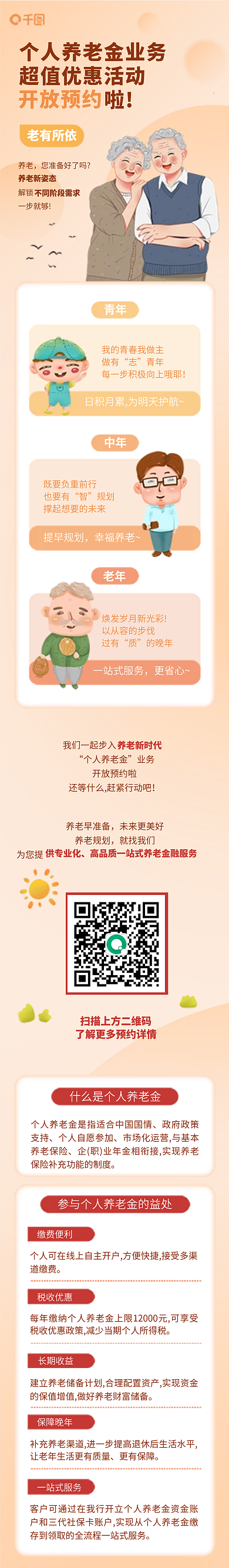 个人养老金老有所依养老介绍插画风信息长图