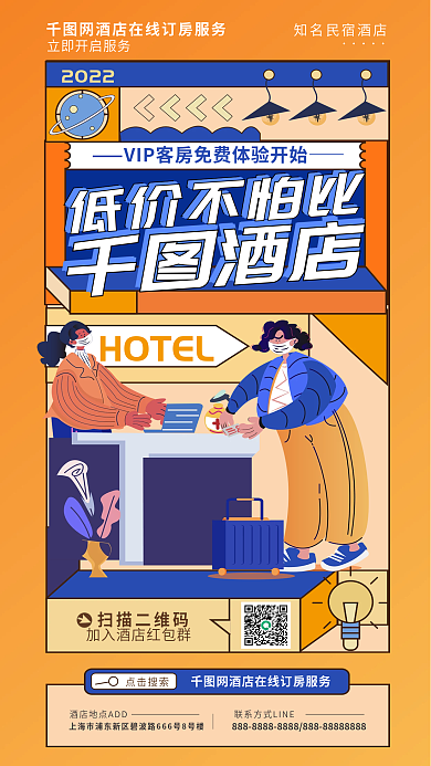 酒店民宿插画风格低价促销海报