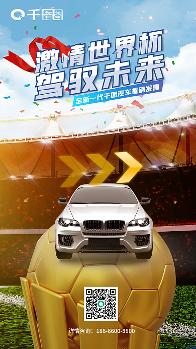 世界杯创意详情咨询激情世界杯借势新车发布试驾海报