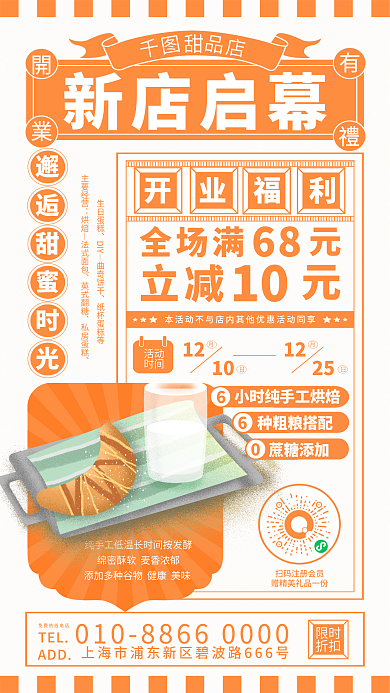 面包甜品店新店启幕全场满宣传海报