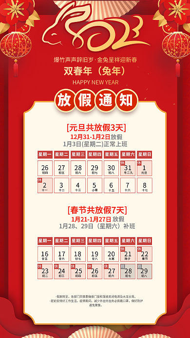 喜庆2023假期将至元旦春节放假通知海报