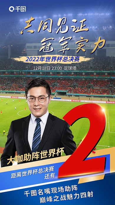 简约风共同见证冠军实力物料决赛倒计时宣传海报