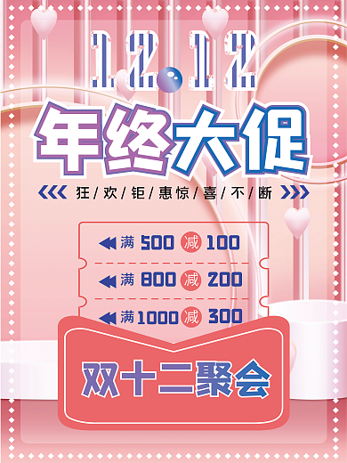 创意双十二300年终大促大促活动钜惠促销海报