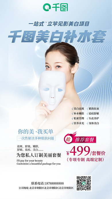 医美活动你的美我买单美白套餐