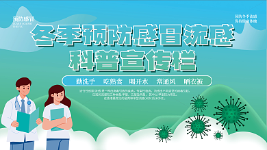 冬季预防预防感冒科普宣传栏科普宣传栏