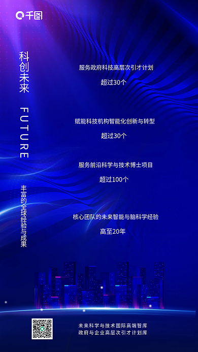 科技风科创未来超过30个高端智库企业宣传海报