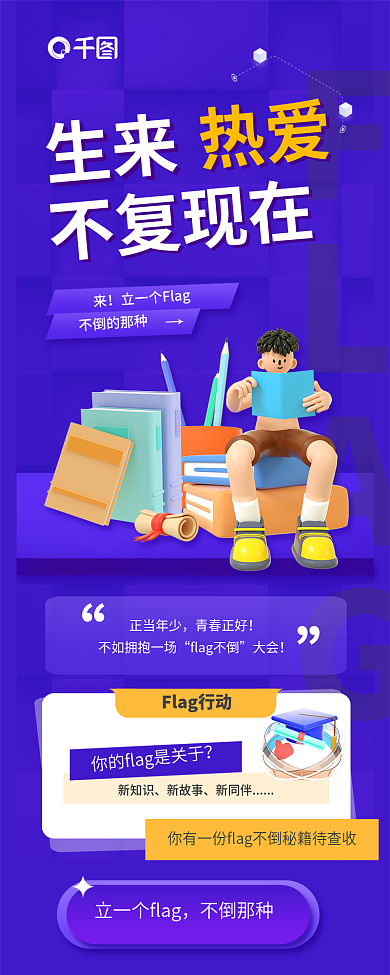 3d课程FLAG正当年少信息长图