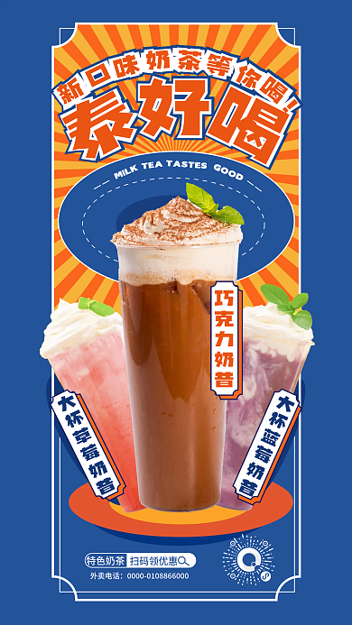 奶茶泰巧克力奶昔特色奶茶促销海报