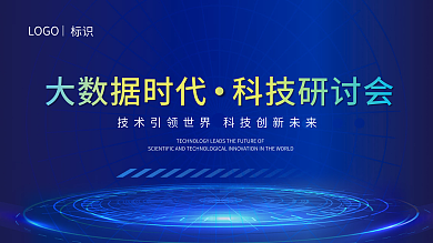 蓝色科技标识LOGO科技研讨会