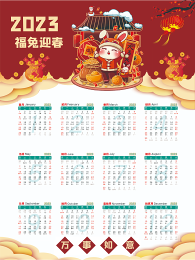 喜庆中国风2023福兔迎春新年日历挂历海报