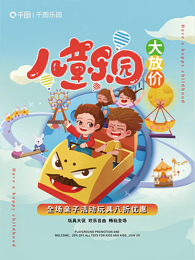 儿童游乐园乐园海报