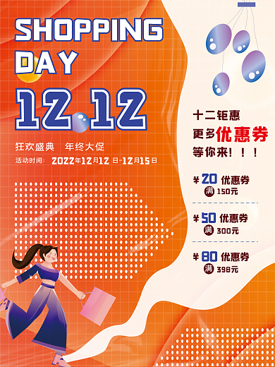 创意双十二DAY1212大促活动钜惠促销海报