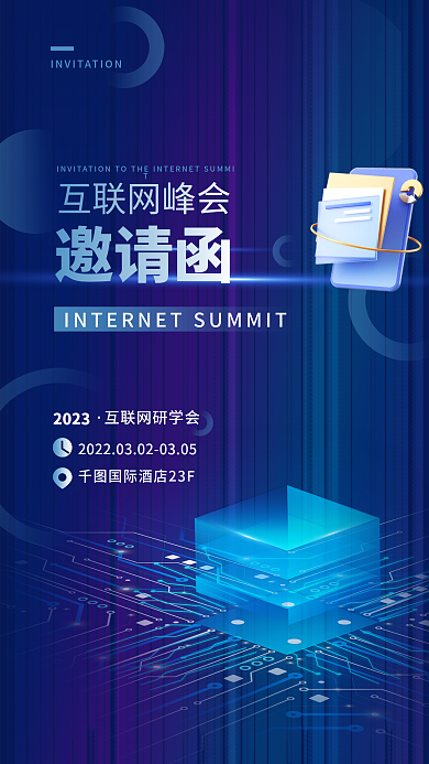 蓝色科技2023互联网峰会行业峰会邀请函海报