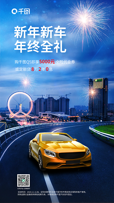 创意年终新年新车年终全礼优惠海报