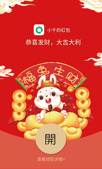 新媒体兔年恭喜发财大吉大利红包