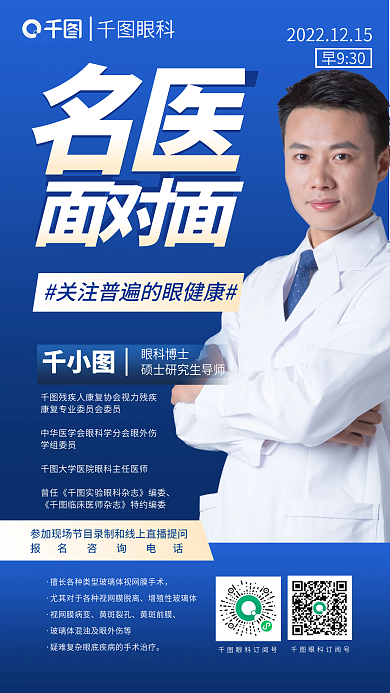 简约风眼科订阅号眼科博士名医面对面知识科普宣传海报